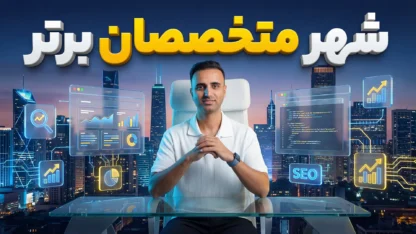 شهر متخصصان برتر راه‌اندازی شد!