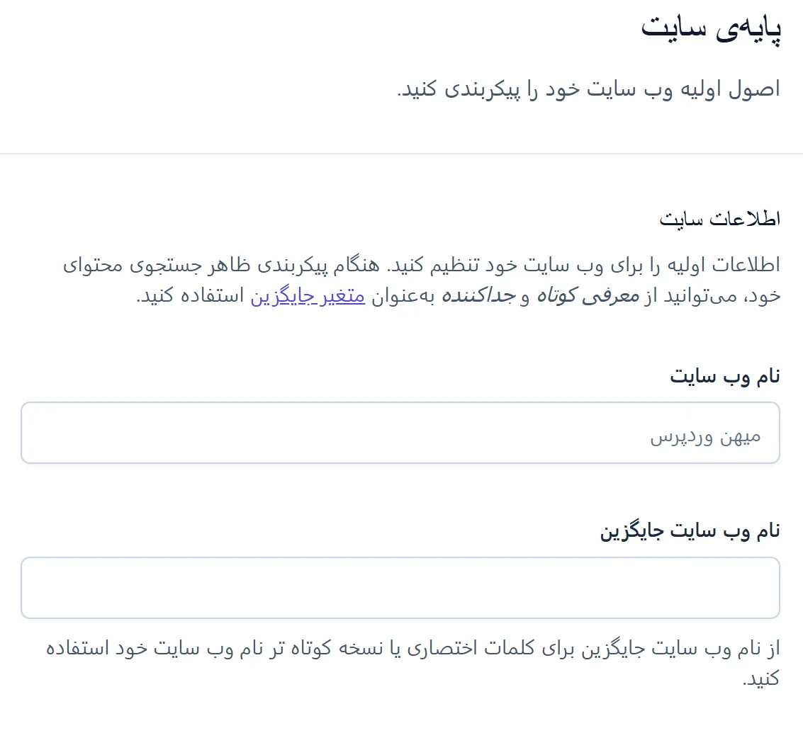 نام سایت و نام جایگزین