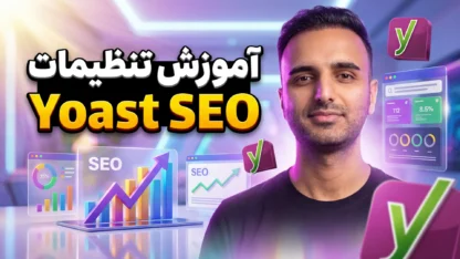 آموزش تنظیمات Yoast SEO