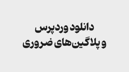 مطالعه مقاله دانلود وردپرس و افزونه‌های ضروری