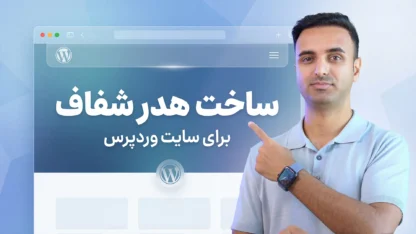 آموزش ساخت هدر شفاف شیشه‌ای در وردپرس