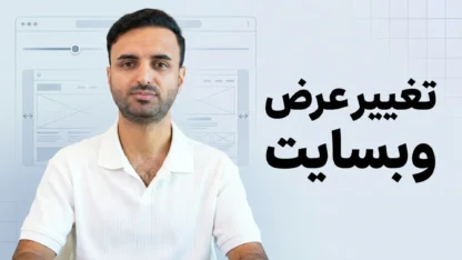 مطالعه مقاله آموزش تغییر عرض وبسایت با المنتور یا کد نویسی