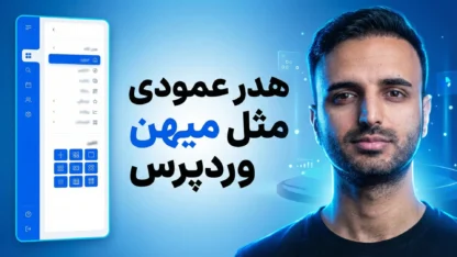 مطالعه مقاله آموزش ساخت هدر عمودی برای سایت وردپرسی