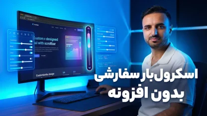 مطالعه مقاله اسکرول بار سفارشی در وردپرس بدون افزونه