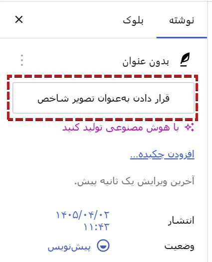 تصویر شاخص وردپرس چیست؟ نکات مهم برای انتخاب عکس بندانگشتی قرار دادن بهعنوان تصویر شاخص
