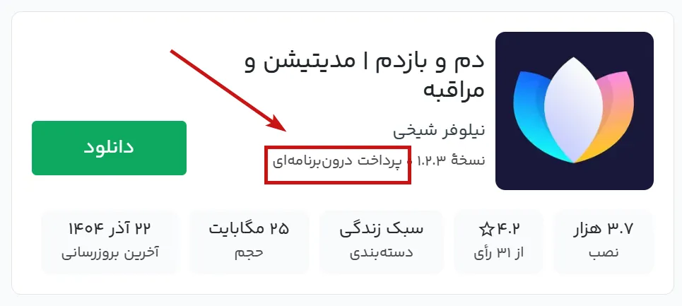 مدل درآمدی پرداخت درون برنامه‌ای در کافه بازار
