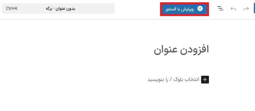 ویرایش برگه با المنتور