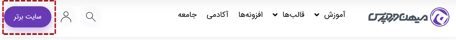 افزایش فروش محصولات سایت با CTA هدر cta میهن وردپرس