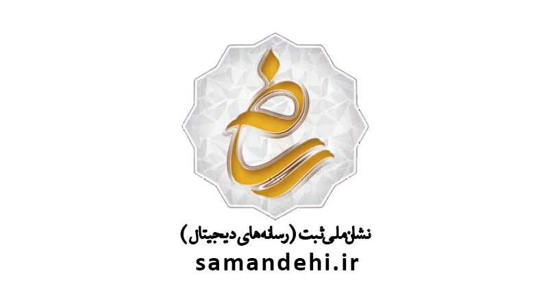 لوگوی مجوز ساماندهی