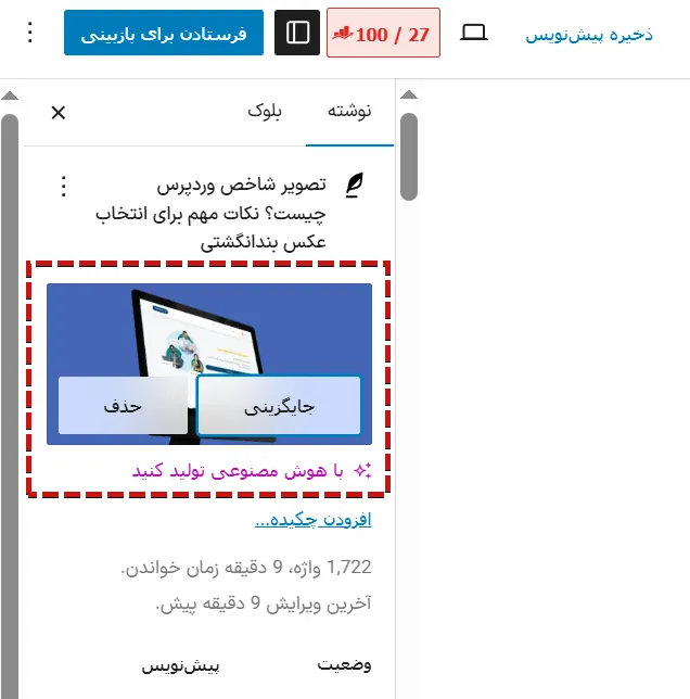 تصویر شاخص وردپرس چیست؟ نکات مهم برای انتخاب عکس بندانگشتی تصویر شاخص نوشته در پیشخوان وردپرس