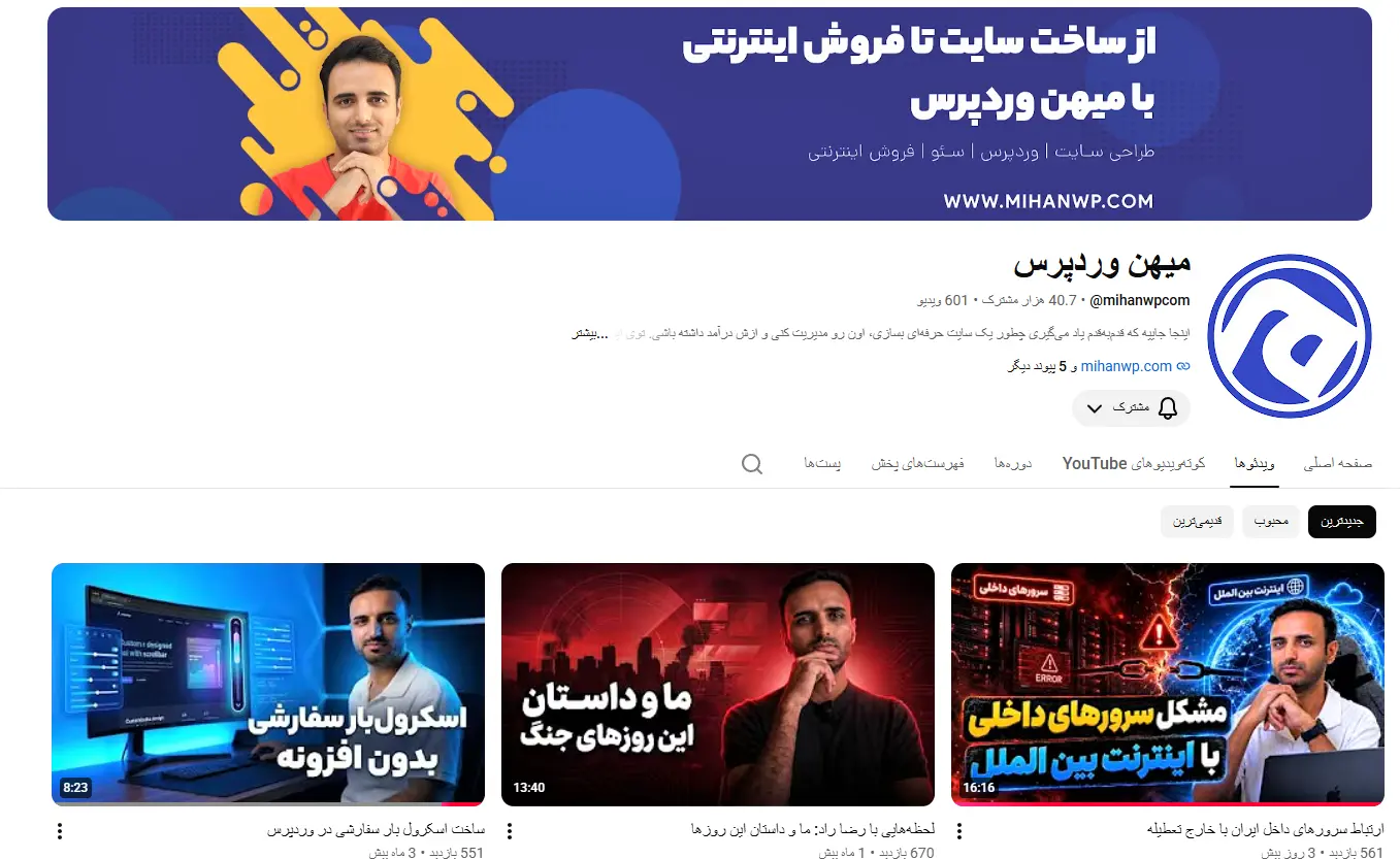 کسب و کار اینترنتی چیست و چرا باید کسب و کارمان را اینترنتی کنیم؟ صفحه یوتیوب میهن وردپرس