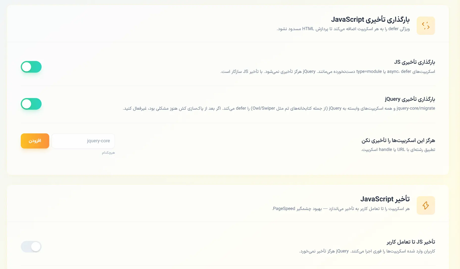 تنظیمات فایل‌های js در افزونه رخش