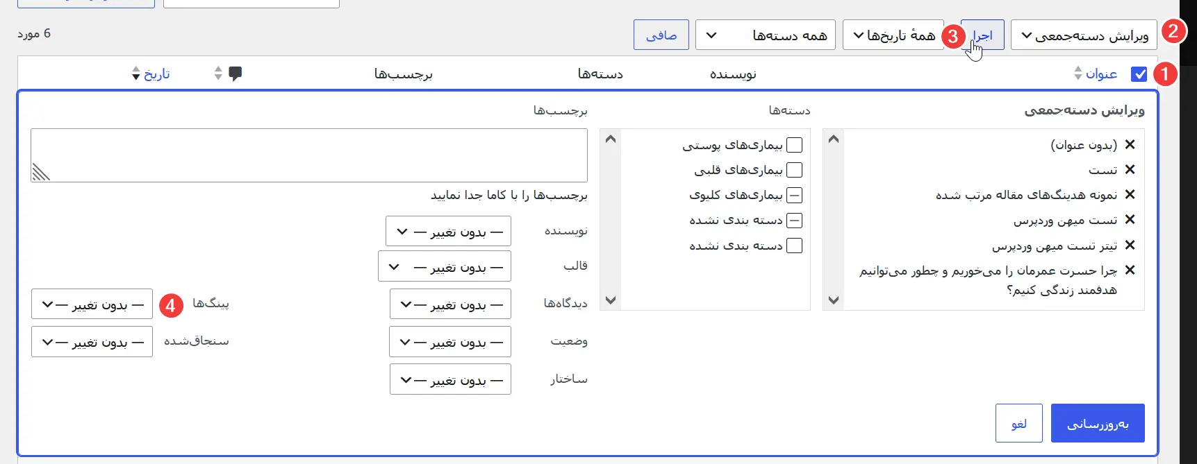 ویرایش دسته جمعی نوشته ها