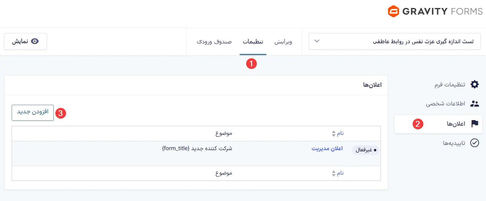 تنظیم نوتیفیکیشن گراویتی فرم