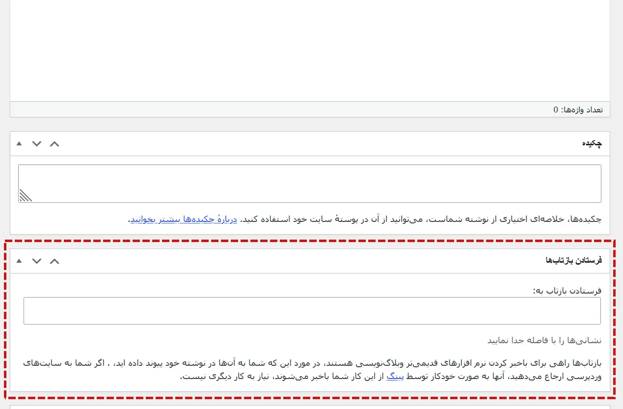 فرستادن بازتاب ها در ویرایشگر کلاسیک