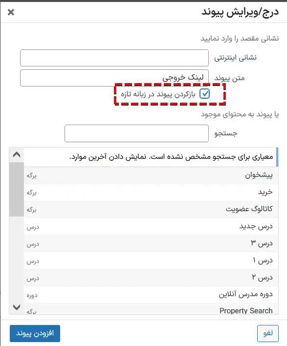 باز کردن لینک خروجی در تب جدید مرورگر بازکردن لینک در صفحه جدید