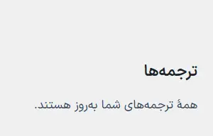 به روزرسانی ترجمه‌ها