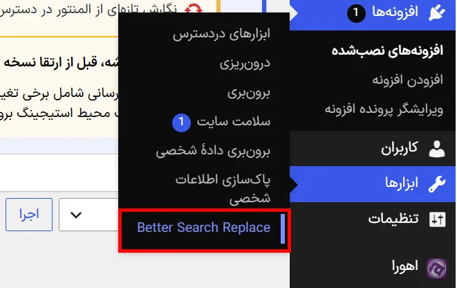 اگر روی سایت شما SSL نصب است، تهدید گوگل کروم را جدی بگیرید! بخش Tools → Better Search Replace