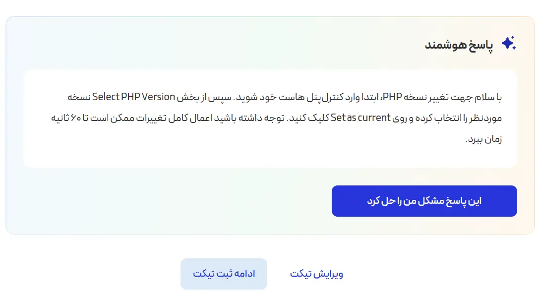 پاسخ هوشمند در سایت فروش هاست قبل از ارسال به اپراتور انسانی