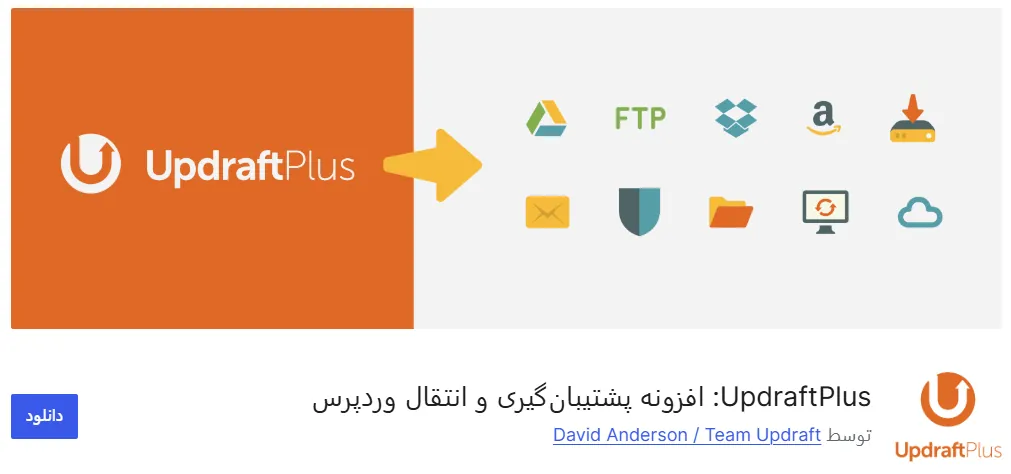 افزونه UpdraftPlus