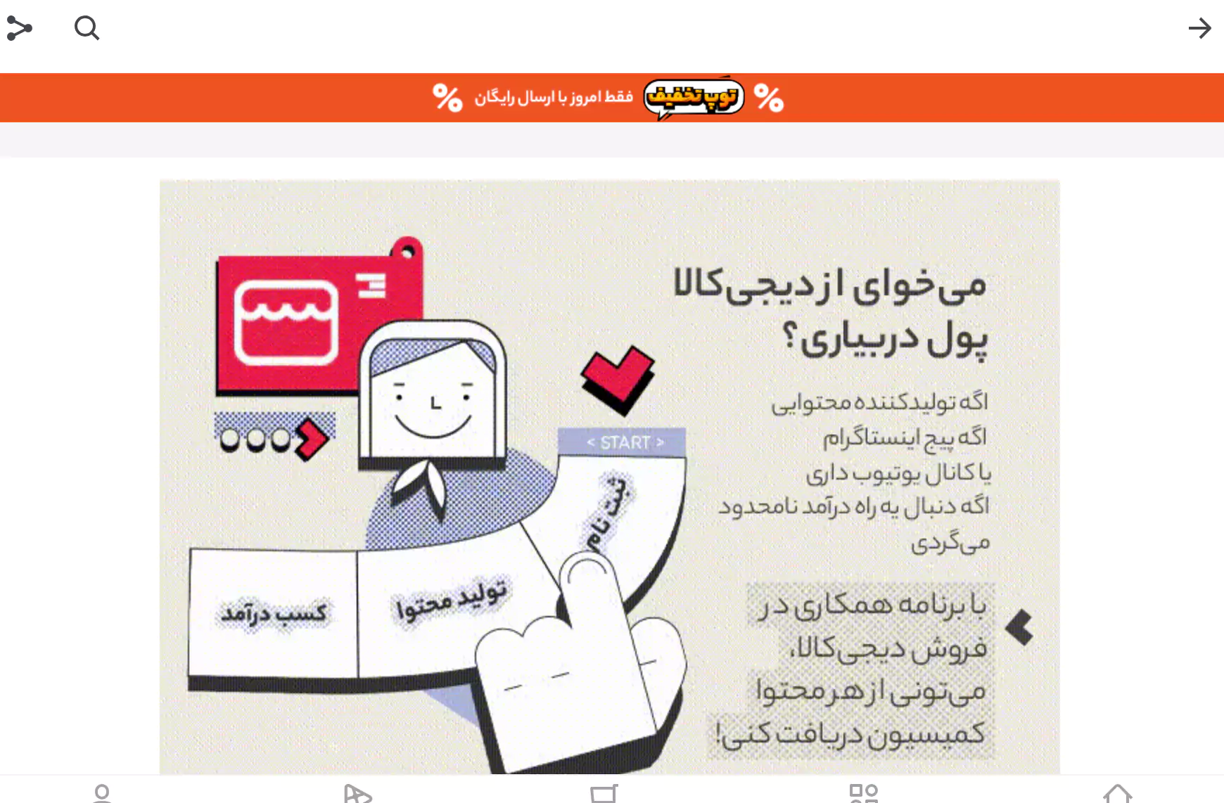 کسب درآمد از طریق تبلیغات در سایت - سودده یا بدون صرفه همکاری در فروش دیجی کالا