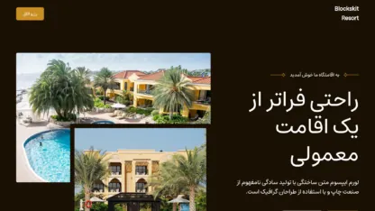 مطالعه مقاله قالب وردپرس Blockskit Resort فارسی (چایلدتم)