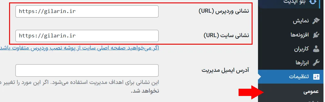 اگر روی سایت شما SSL نصب است، تهدید گوگل کروم را جدی بگیرید! چک کردن نشانی وردپرس در تنظیمات عمومی سایت