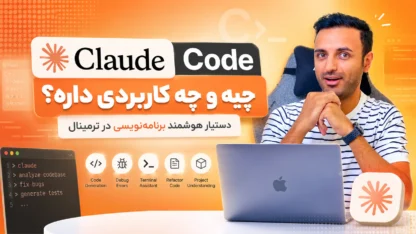 Claude Code چیه و چه کاربردی داره؟ بهترین دستیار هوش مصنوعی