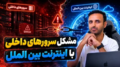 مشکل دیتاسنترهای ایرانی با اینترنت بین‌الملل