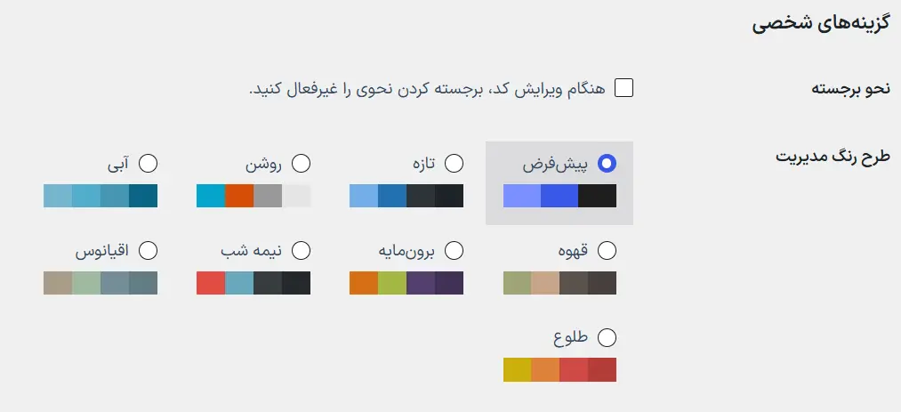 افزونه Default Admin Color Scheme