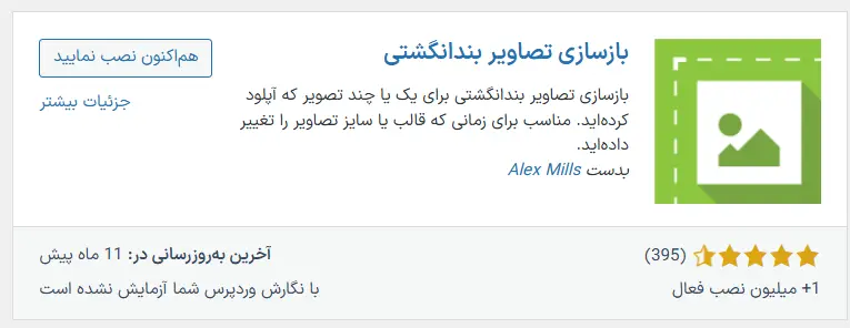 افزونه Regenerate Thumbnails