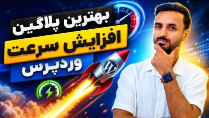 بهترین افزونه افزایش سرعت وردپرس کدام است