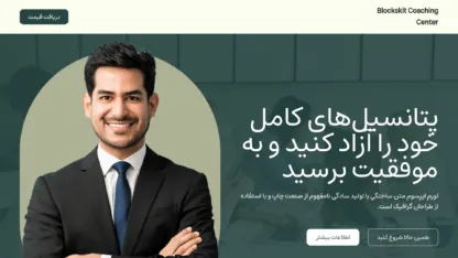 مطالعه مقاله قالب وردپرس Blockskit Coaching Center فارسی (چایلدتم)