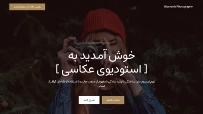 مطالعه مقاله قالب وردپرس Blockskit Photography فارسی (چایلدتم)