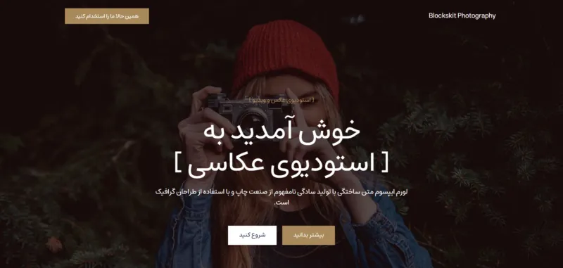 قالب وردپرس Blockskit Photography فارسی (چایلدتم) قالب وردپرس Blockskit Photography فارسی (چایلدتم)