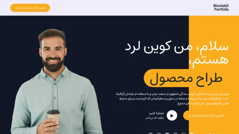 قالب وردپرس Blockskit Portfolio فارسی (چایلدتم)