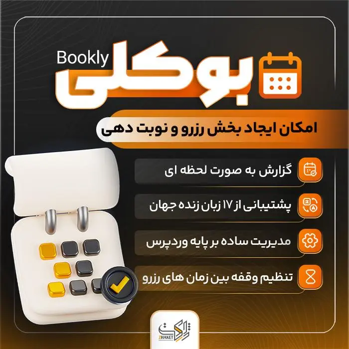 افزونه رزرو وردپرس؛ معرفی و مقایسه ۷ افزونه برتر نوبتدهی بوکلی فارسی