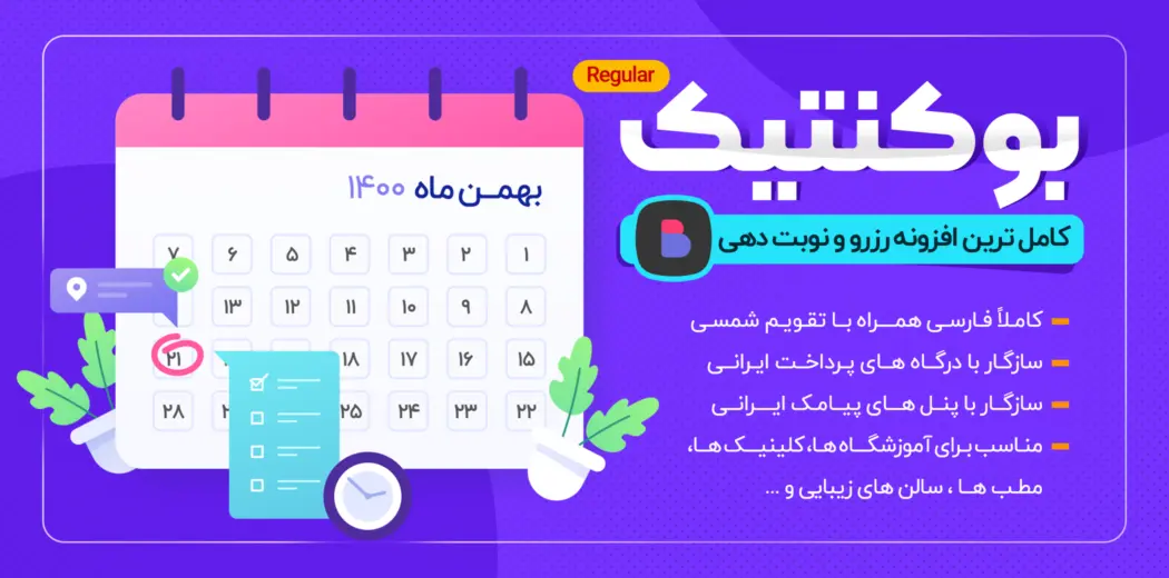 افزونه رزرو وردپرس؛ معرفی و مقایسه ۷ افزونه برتر نوبتدهی بوکنتیک (Booknetic) فارسی