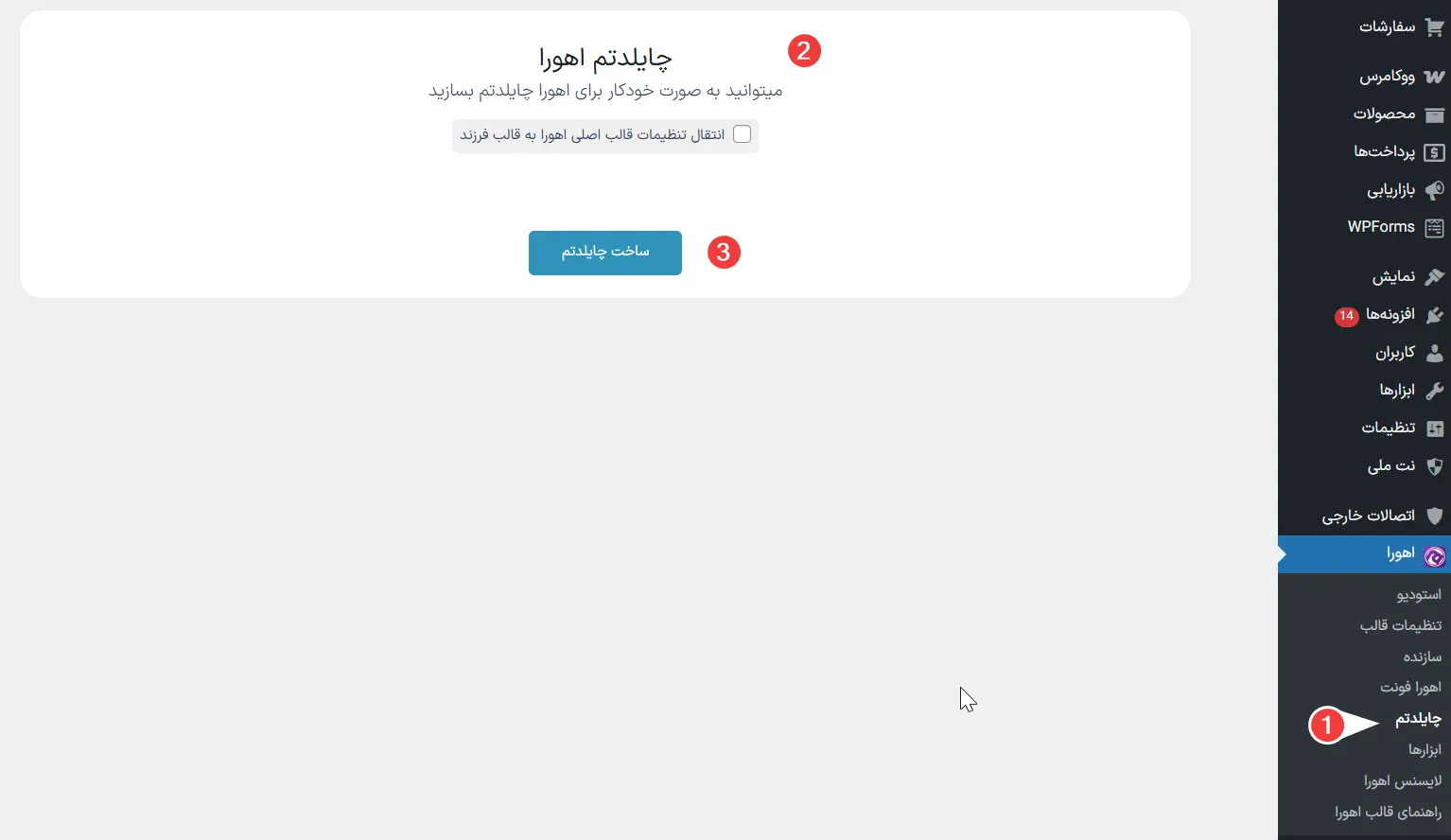 ساخت چایلدتم در قالب اهورا
