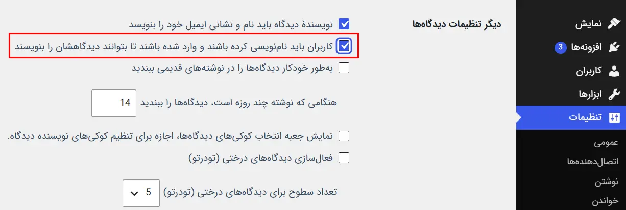 تنظیمات دیدگاه‌ها