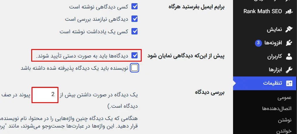 تنظیمات دیدگاه‌ها