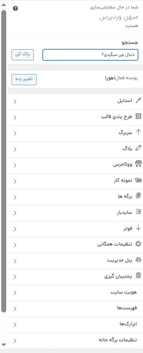 سفارشی سازی و تنظمیات قالب اهورا