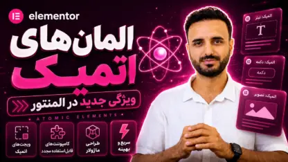 مطالعه مقاله قابلیت جدید المنتور: المان‌های اتمی یا Atomic Elements