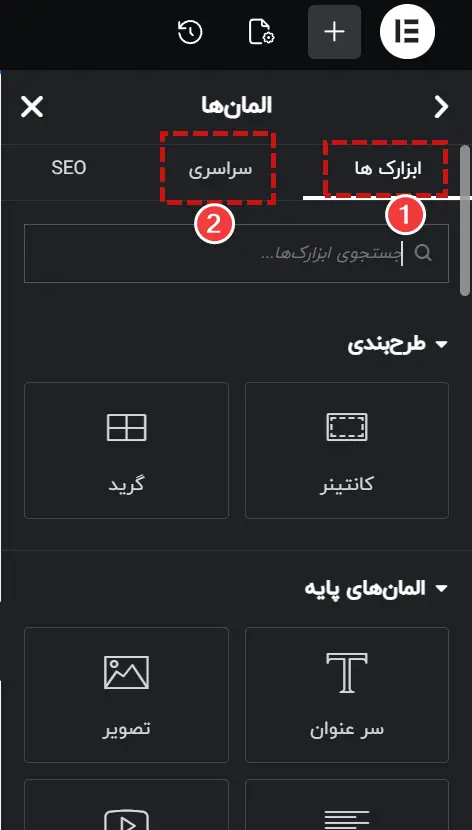 قسمت سراسری و ویجت‌های المنتور