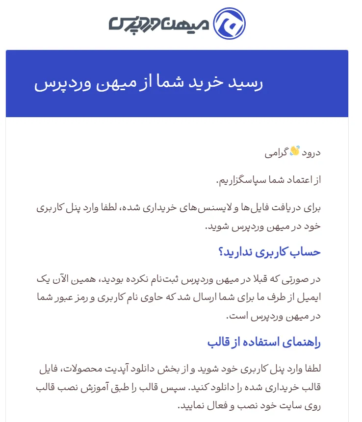 ایمیل تایید خرید و تشکر