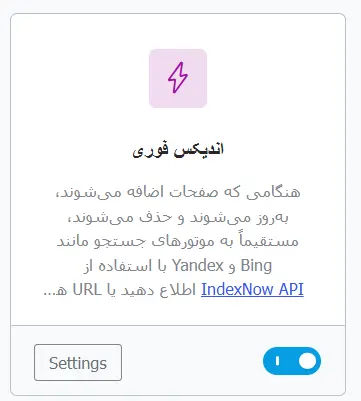 ماژول نمایه سازی فوری