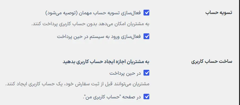 تنظیمات حساب مهمان