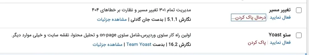 غیرفعال شدن افزونه‌های سئو