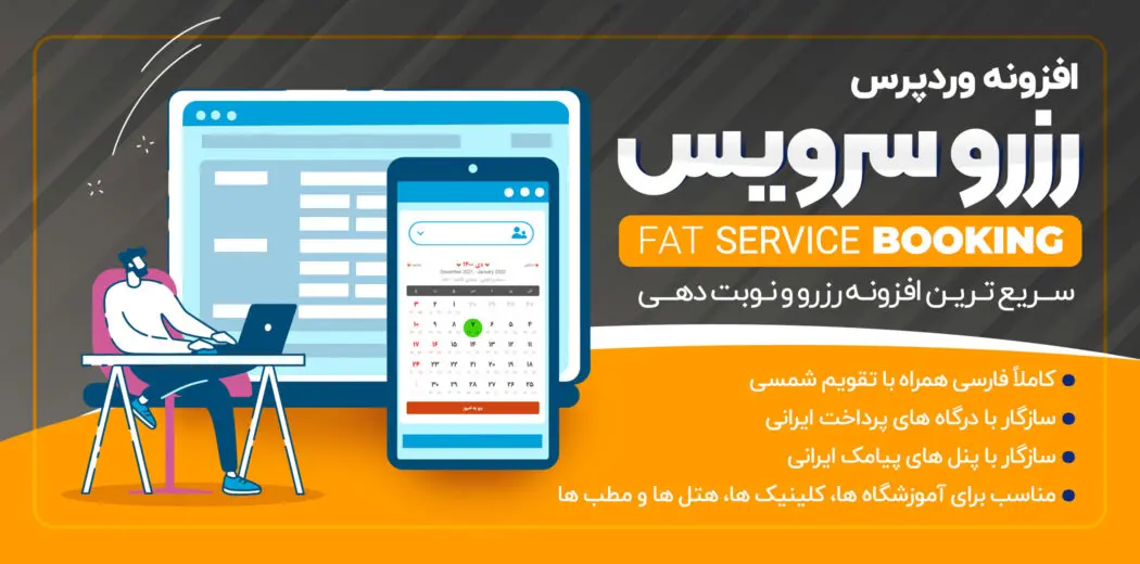 افزونه رزرو وردپرس؛ معرفی و مقایسه ۷ افزونه برتر نوبتدهی نوبتنگار