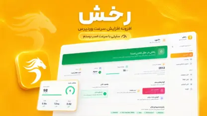 مطالعه مقاله رخش : پلاگین افزایش سرعت وردپرس